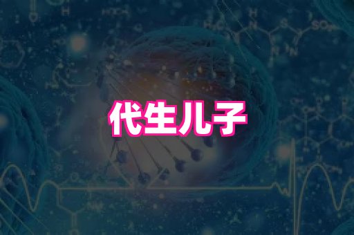 smqq_供卵代生流程_医院代孕哪里好
